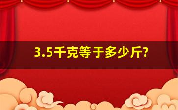 3.5千克等于多少斤?