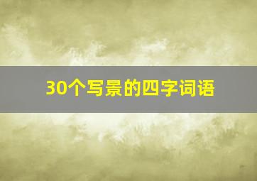 30个写景的四字词语