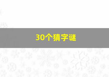 30个猜字谜