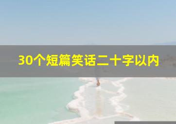 30个短篇笑话二十字以内