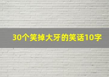 30个笑掉大牙的笑话10字