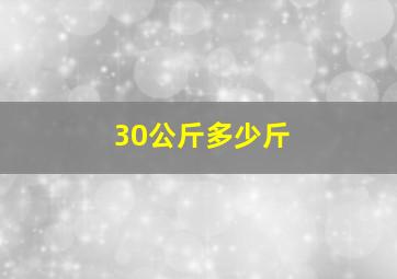 30公斤多少斤