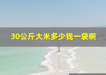 30公斤大米多少钱一袋啊