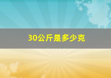 30公斤是多少克