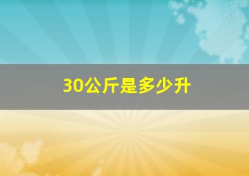 30公斤是多少升