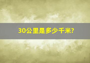 30公里是多少千米?