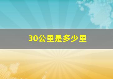 30公里是多少里