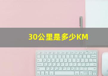 30公里是多少KM