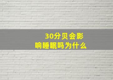 30分贝会影响睡眠吗为什么