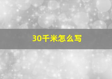 30千米怎么写