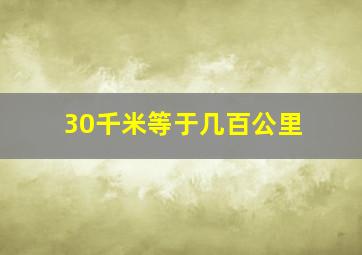 30千米等于几百公里