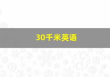 30千米英语