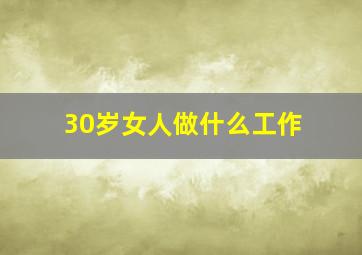 30岁女人做什么工作