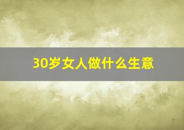 30岁女人做什么生意