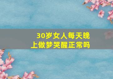 30岁女人每天晚上做梦哭醒正常吗