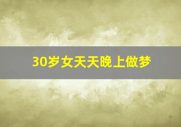 30岁女天天晚上做梦