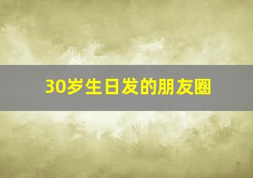 30岁生日发的朋友圈