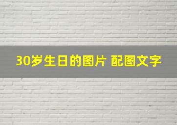 30岁生日的图片 配图文字