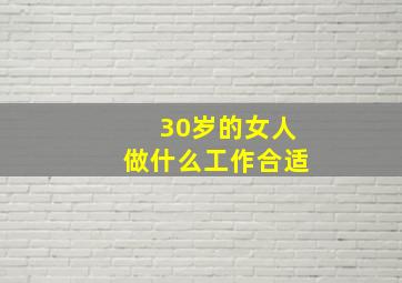 30岁的女人做什么工作合适