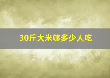 30斤大米够多少人吃