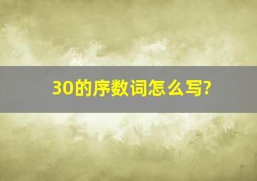 30的序数词怎么写?