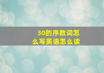 30的序数词怎么写英语怎么读