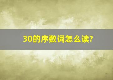 30的序数词怎么读?