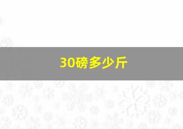 30磅多少斤