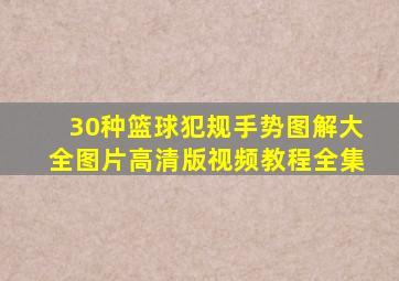 30种篮球犯规手势图解大全图片高清版视频教程全集