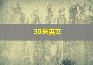 30米英文