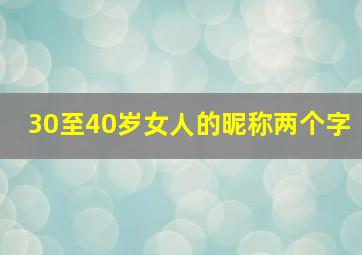 30至40岁女人的昵称两个字