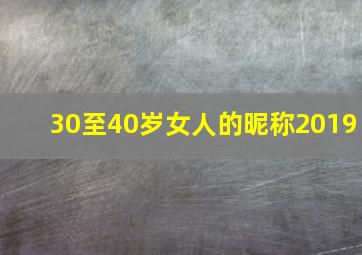 30至40岁女人的昵称2019