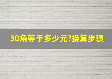 30角等于多少元?换算步骤