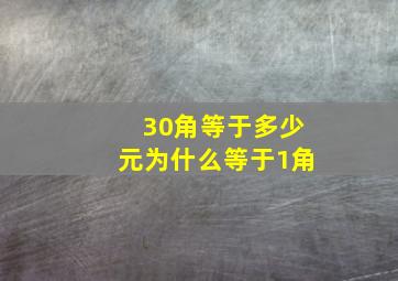 30角等于多少元为什么等于1角