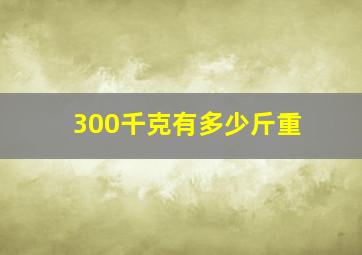 300千克有多少斤重