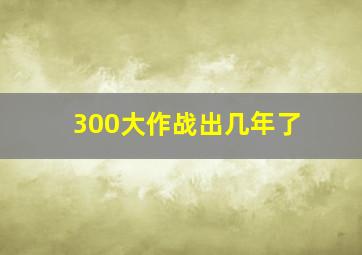 300大作战出几年了