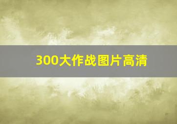 300大作战图片高清