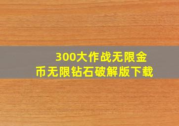 300大作战无限金币无限钻石破解版下载