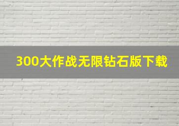 300大作战无限钻石版下载