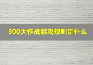 300大作战游戏规则是什么