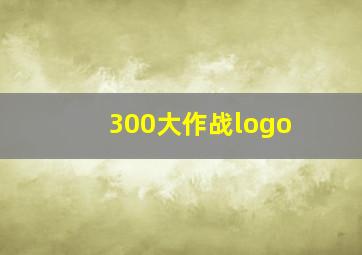 300大作战logo