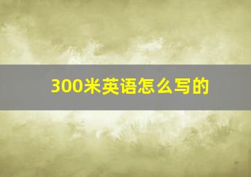 300米英语怎么写的