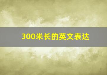 300米长的英文表达