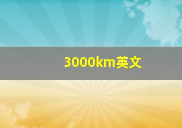 3000km英文