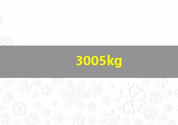 3005kg