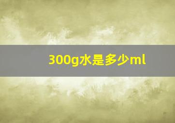 300g水是多少ml