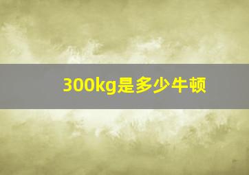 300kg是多少牛顿