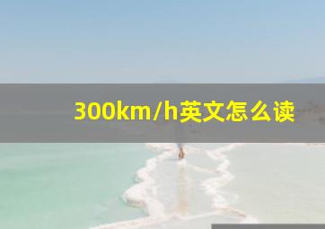 300km/h英文怎么读