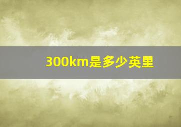 300km是多少英里