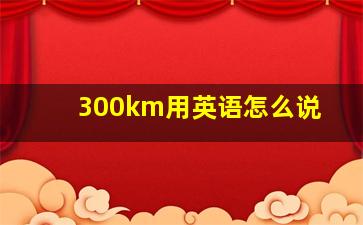 300km用英语怎么说